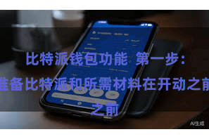 比特派钱包功能  第一步：准备比特派和所需材料在开动之前