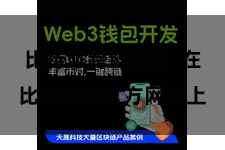 比特派跨链钱包  在比特派的官方网站上