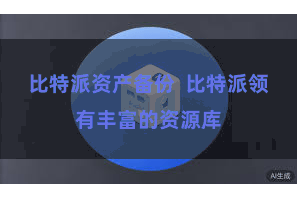 比特派资产备份  比特派领有丰富的资源库