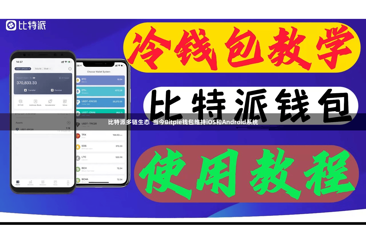 比特派多链生态  当今Bitpie钱包维持iOS和Android系统