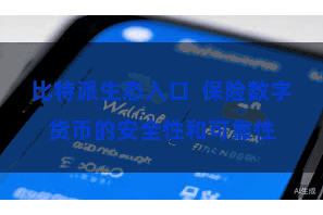 比特派生态入口  保险数字货币的安全性和可靠性
