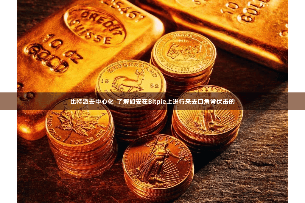 比特派去中心化  了解如安在Bitpie上进行来去口角常伏击的