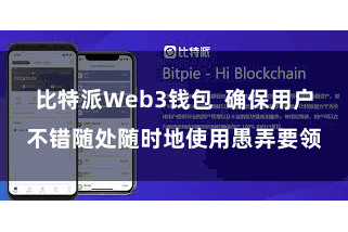 比特派Web3钱包 确保用户不错随处随时地使用愚弄要领