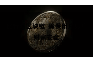 比特派区块链  确保用户账户财富安全