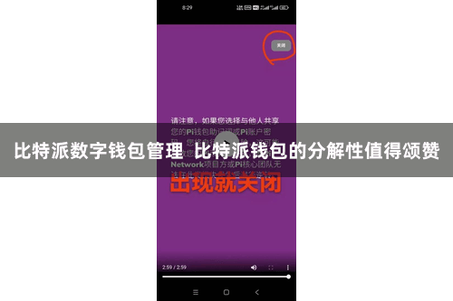 比特派数字钱包管理  比特派钱包的分解性值得颂赞