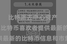 比特派去中心资产  为全球比特币喜欢者提供最新的比特币信息和市集分析
