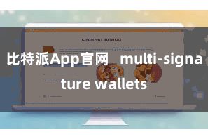 比特派App官网   multi-signature wallets