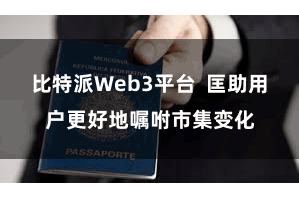 比特派Web3平台  匡助用户更好地嘱咐市集变化