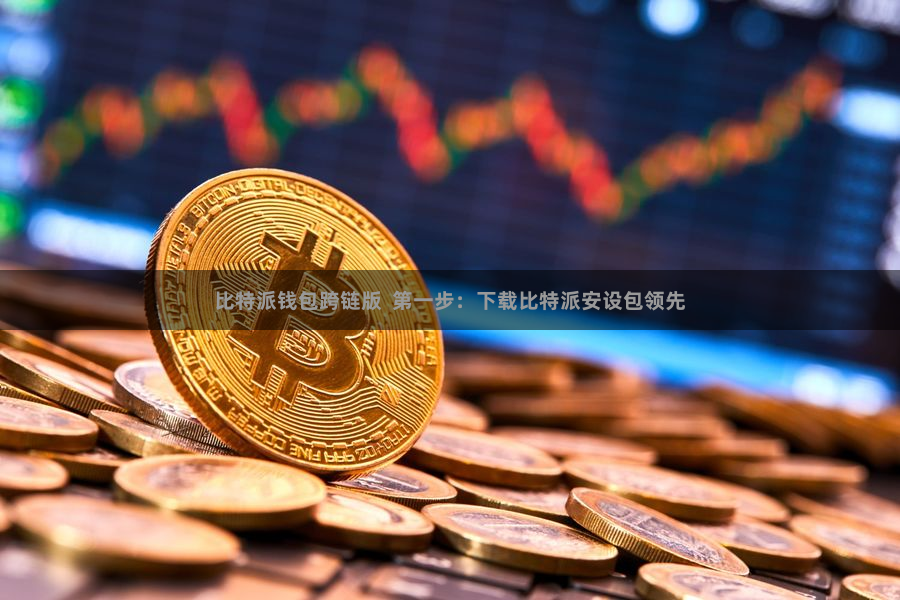 比特派钱包跨链版  第一步：下载比特派安设包领先