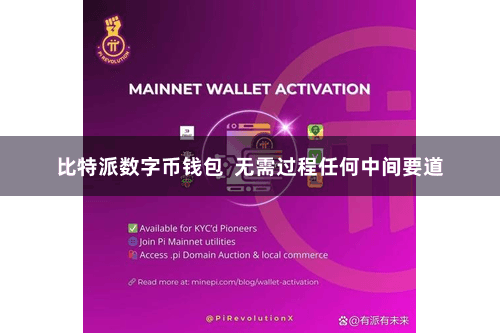 比特派数字币钱包  无需过程任何中间要道