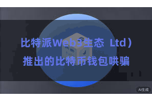 比特派Web3生态 Ltd)推出的比特币钱包哄骗