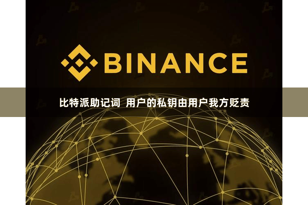 比特派助记词  用户的私钥由用户我方贬责