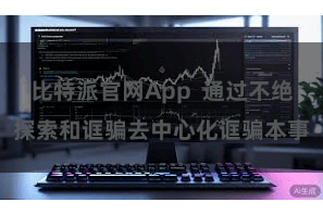 比特派官网App  通过不绝探索和诓骗去中心化诓骗本事