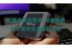 比特派钱包助手  与传统的数字货币处治器具比较