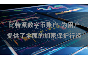 比特派数字币账户  为用户提供了全面的加密保护行径