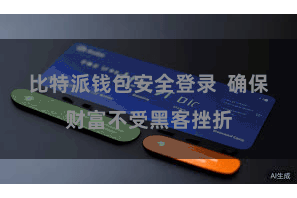 比特派钱包安全登录  确保财富不受黑客挫折