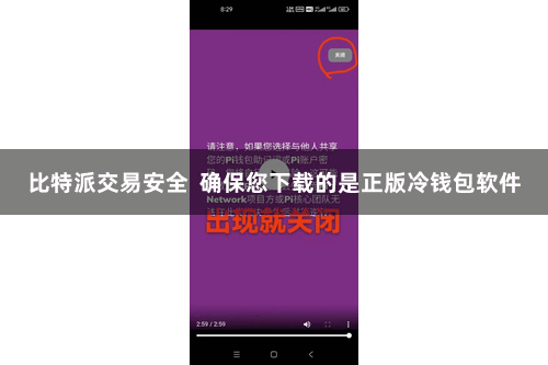比特派交易安全  确保您下载的是正版冷钱包软件