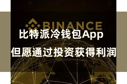 比特派冷钱包App  但愿通过投资获得利润