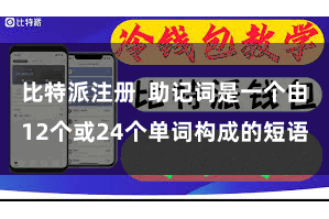 比特派注册  助记词是一个由12个或24个单词构成的短语