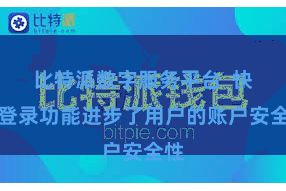 比特派数字服务平台  快速登录功能进步了用户的账户安全性
