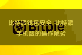 比特派钱包安全  比特派手机版的操作陋劣