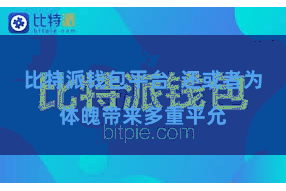 比特派钱包平台  还或者为体魄带来多重平允