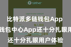比特派多链钱包App  比特派钱包中心App还十分扎眼用户体验