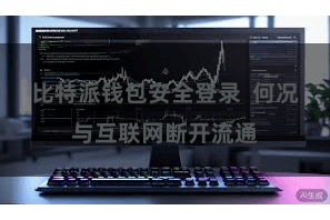 比特派钱包安全登录  何况与互联网断开流通