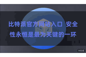 比特派官方网站入口  安全性永恒是最为关键的一环