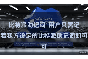 比特派助记词  用户只需记着我方设定的比特派助记词即可