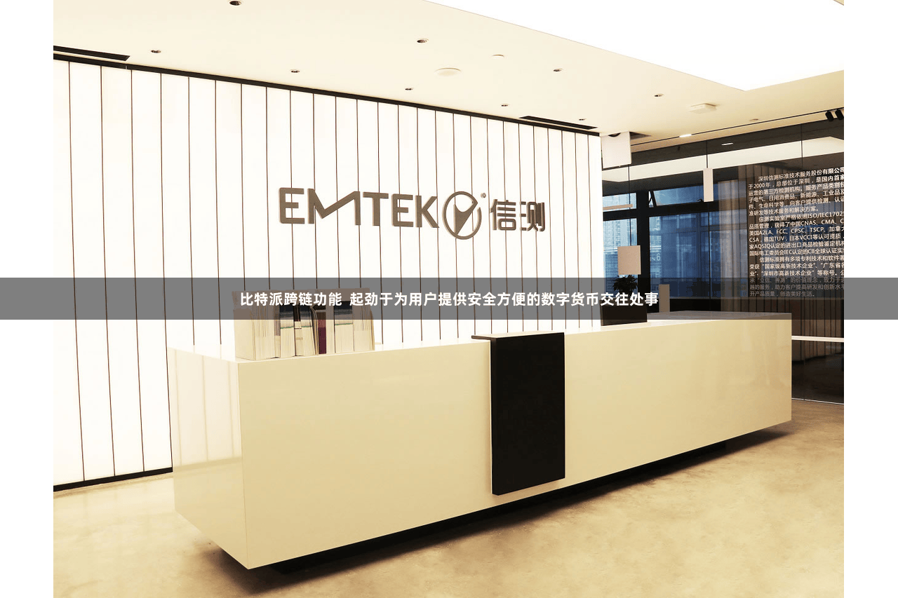 比特派跨链功能  起劲于为用户提供安全方便的数字货币交往处事