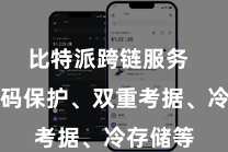比特派跨链服务  包括密码保护、双重考据、冷存储等
