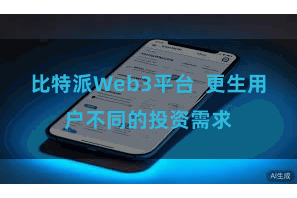 比特派Web3平台  更生用户不同的投资需求