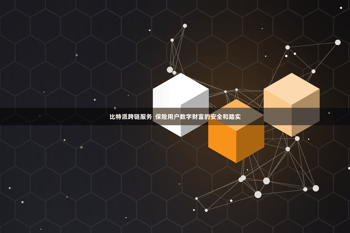 比特派跨链服务  保险用户数字财富的安全和踏实