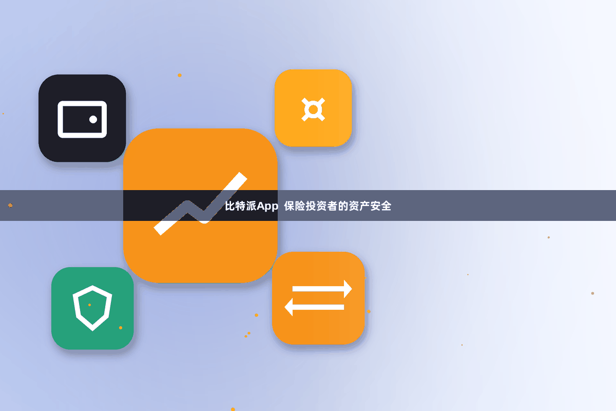 比特派App  保险投资者的资产安全