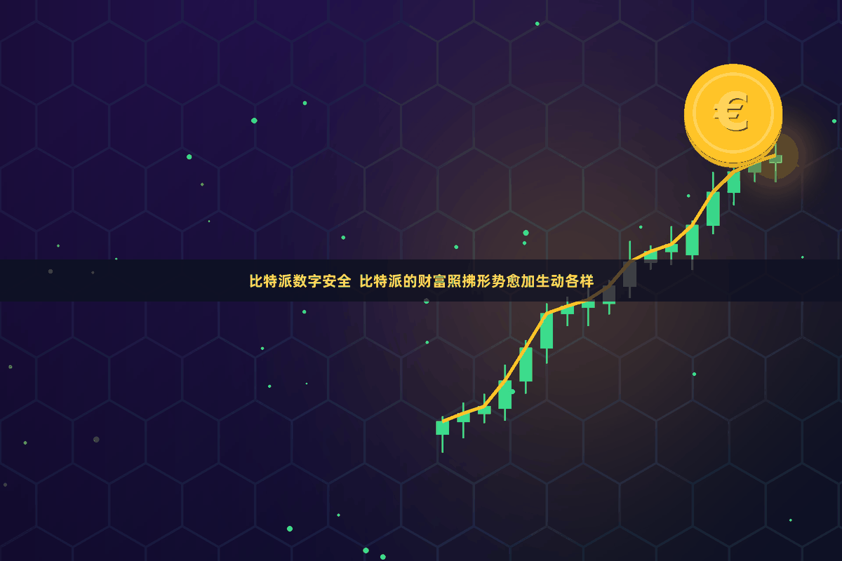 比特派数字安全 比特派的财富照拂形势愈加生动各样