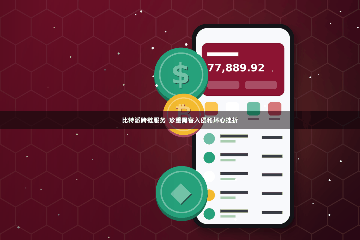 比特派跨链服务  珍重黑客入侵和坏心挫折