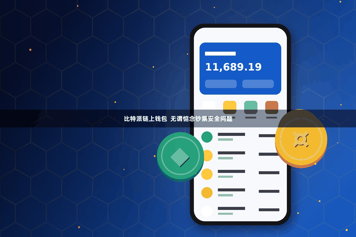 比特派链上钱包 无谓惦念钞票安全问题