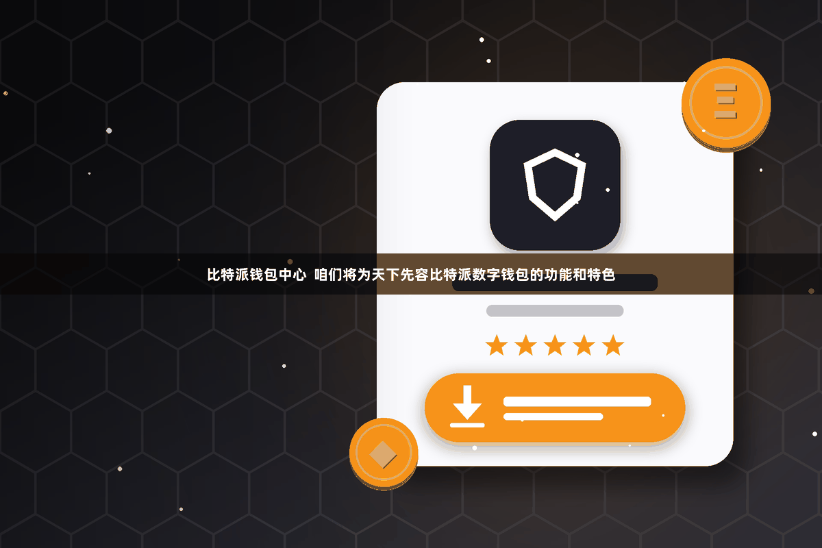 比特派钱包中心 咱们将为天下先容比特派数字钱包的功能和特色