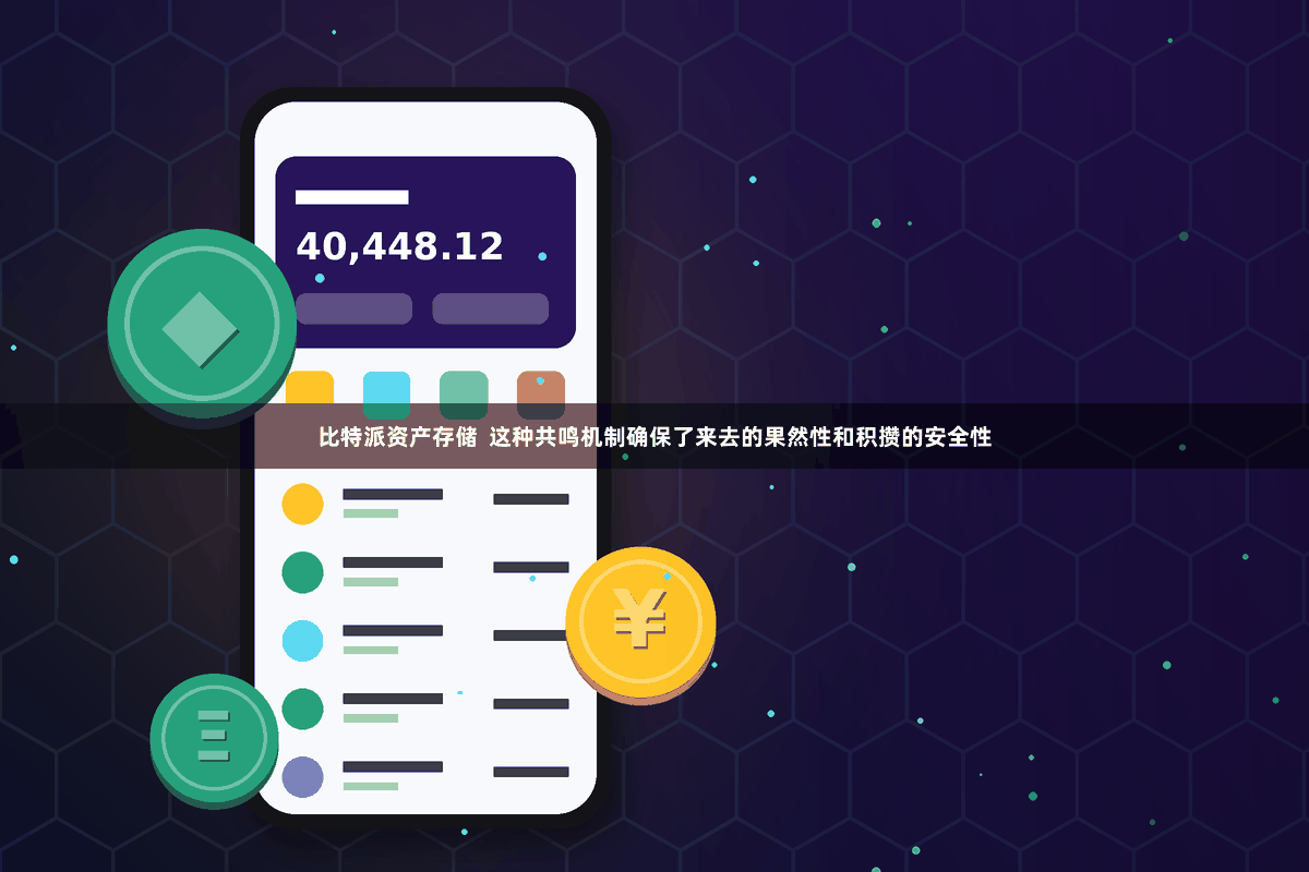 比特派资产存储  这种共鸣机制确保了来去的果然性和积攒的安全性